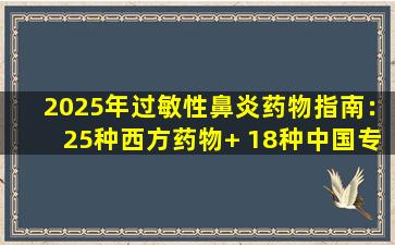 2025年过敏性鼻炎药物指南：25种西方药物+ 18种中国专利药物完整分析